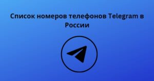 Список номеров телефонов Telegram в России