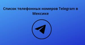 Список телефонных номеров Telegram в Мексике